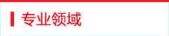 業(yè)務(wù)領(lǐng)域